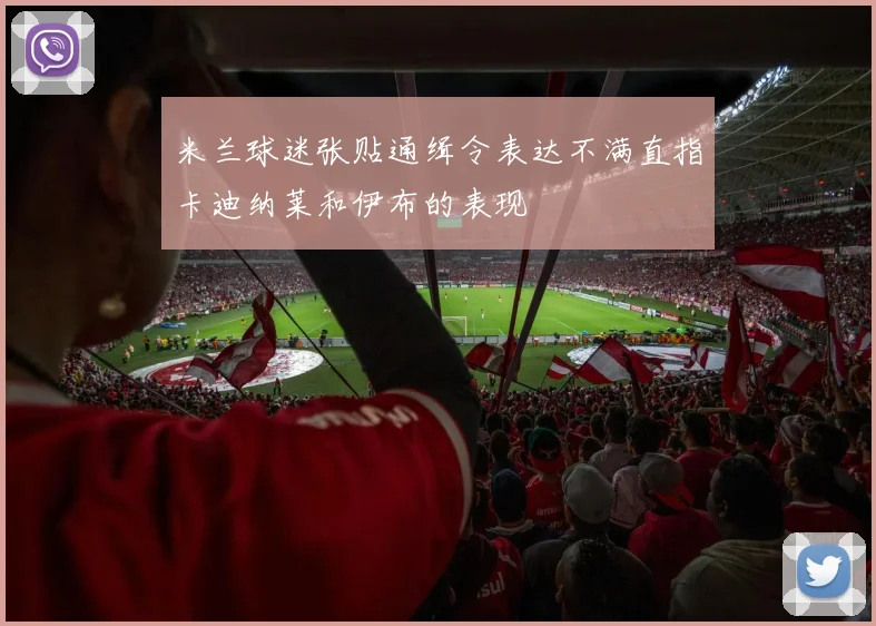 米兰球迷张贴通缉令表达不满直指卡迪纳莱和伊布的表现