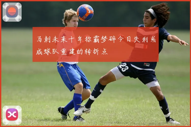 马刺未来十年称霸梦碎今日失利或成球队重建的转折点