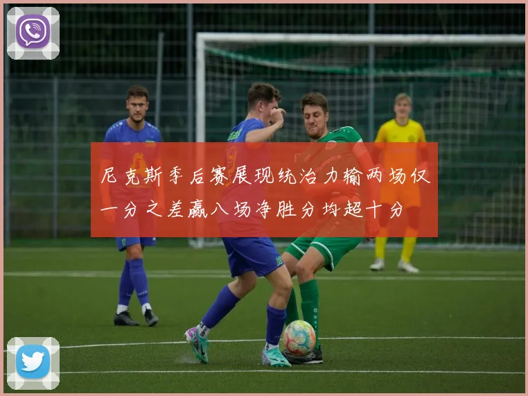 尼克斯季后赛展现统治力输两场仅一分之差赢八场净胜分均超十分